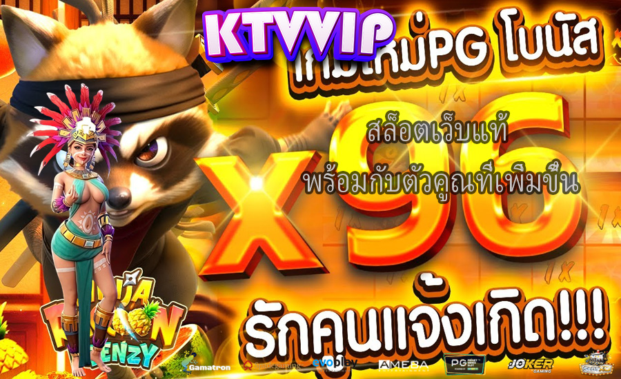 สล็อตเว็บแท้ พร้อมกับตัวคูณที่เพิ่มขึ้น