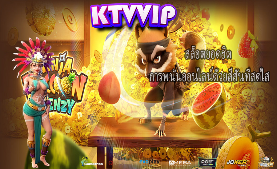 สล็อตยอดฮิต การพนันออนไลน์ด้วยสีสันที่สดใส