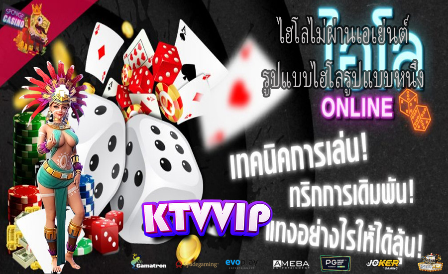 ไฮโลไม่ผ่านเอเย่นต์ รูปแบบไฮโลรูปแบบหนึ่ง
