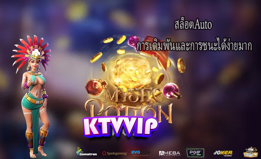 สล็อตAuto การเดิมพันและการชนะได้ง่ายมาก
