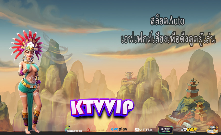 สล็อตAuto เอฟเฟกต์เสียงเพื่อดึงดูดผู้เล่น