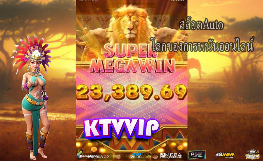 สล็อตAuto โลกของการพนันออนไลน์