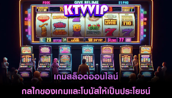 เกมสล็อตออนไลน์ กลไกของเกมและโบนัสให้เป็นประโยชน์