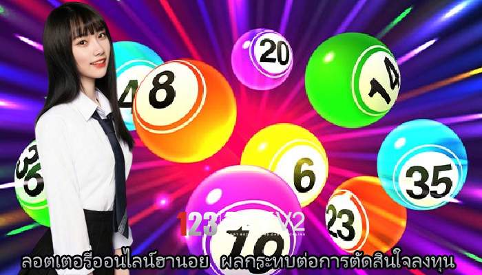 ลอตเตอรีออนไลน์ฮานอย ผลกระทบต่อการตัดสินใจลงทุน