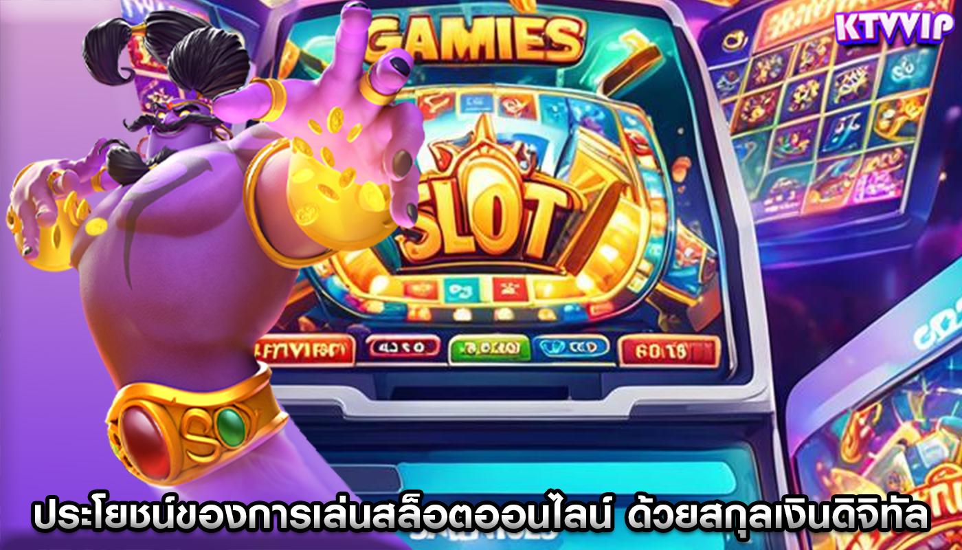 ประโยชน์ของการเล่นสล็อตออนไลน์ ด้วยสกุลเงินดิจิทัล