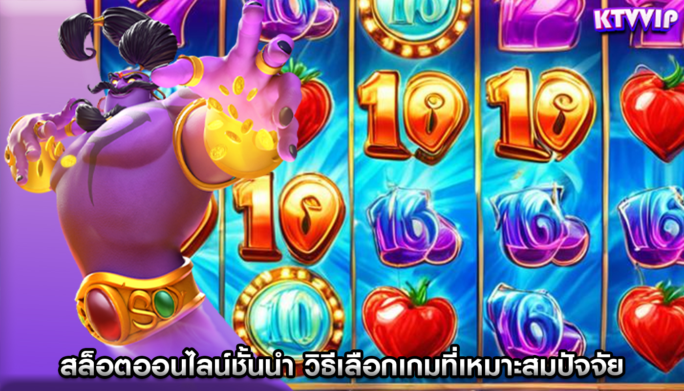 สล็อตออนไลน์ชั้นนำ วิธีเลือกเกมที่เหมาะสมปัจจัยที่ต้องพิจารณา