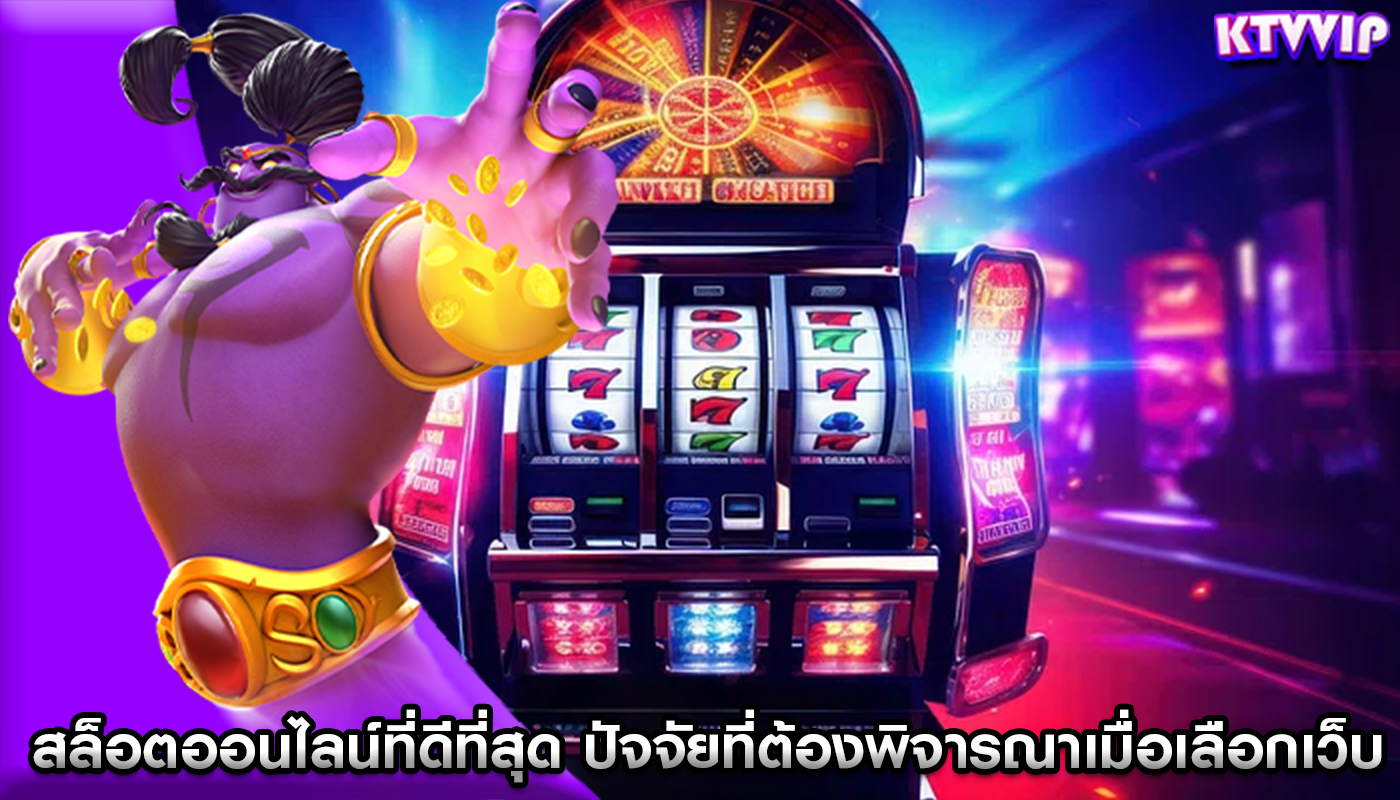 สล็อตออนไลน์ที่ดีที่สุด ปัจจัยที่ต้องพิจารณาเมื่อเลือกเว็บไซต์