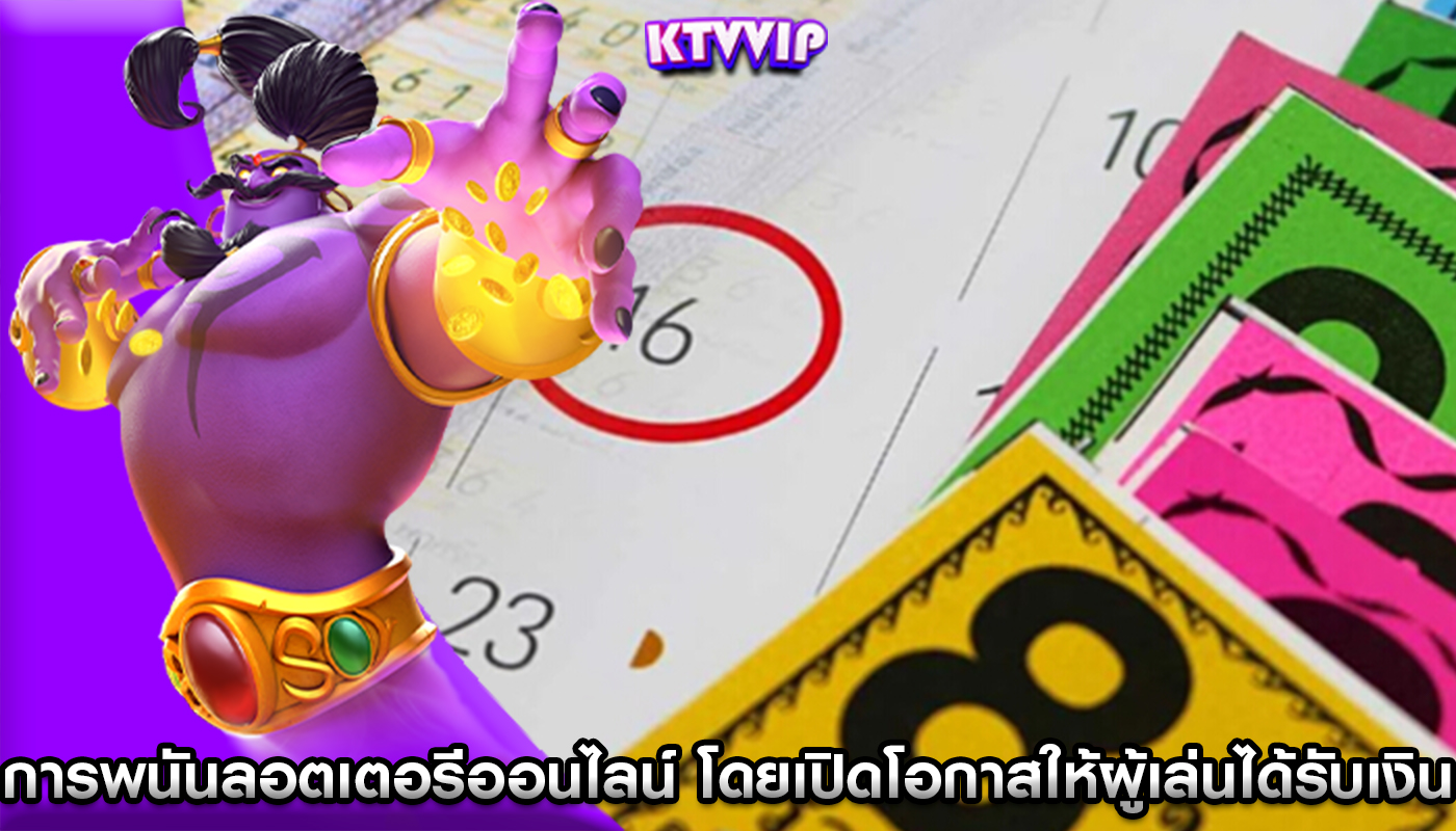 การพนันลอตเตอรีออนไลน์ โดยเปิดโอกาสให้ผู้เล่นได้รับเงินก้อนโต
