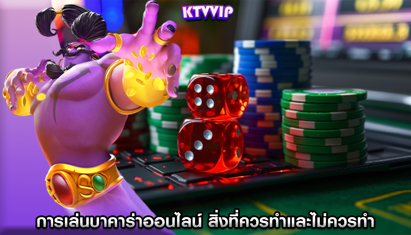 การเล่นบาคาร่าออนไลน์ สิ่งที่ควรทำและไม่ควรทำ