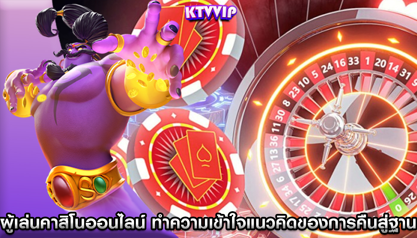 ผู้เล่นคาสิโนออนไลน์ ทำความเข้าใจแนวคิดของการคืนสู่ฐานข้อมูล