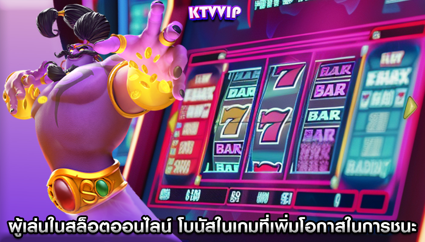 ผู้เล่นในสล็อตออนไลน์ คุณสมบัติและโบนัสในเกมที่เพิ่มโอกาสในการชนะ