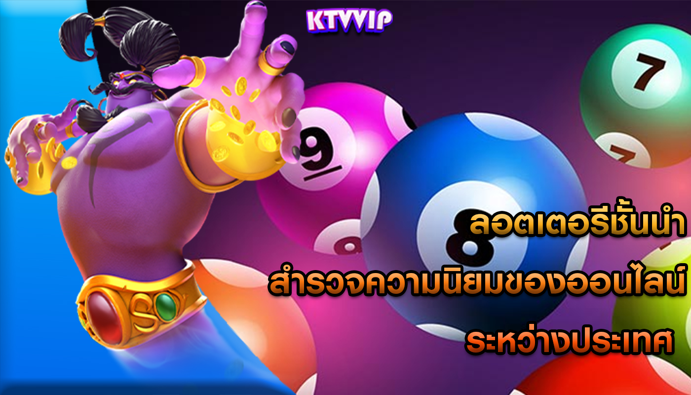 ลอตเตอรีชั้นนำ สำรวจความนิยมของออนไลน์ระหว่างประเทศ