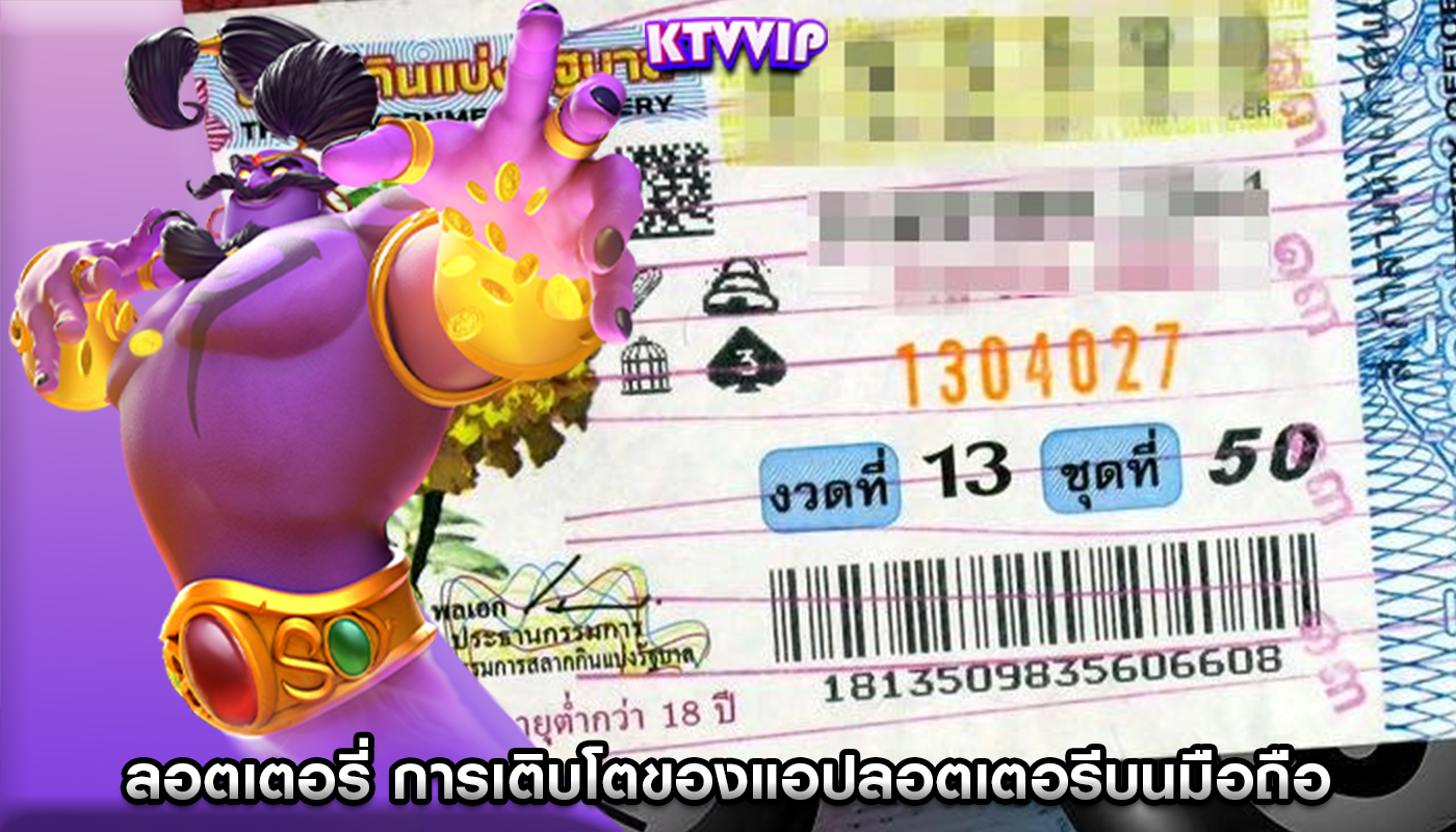 ลอตเตอรี่ การเติบโตของแอปลอตเตอรีบนมือถือ