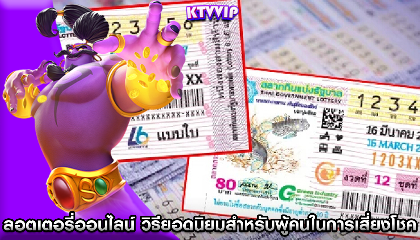 ลอตเตอรี่ออนไลน์ กลายเป็นวิธียอดนิยมสำหรับผู้คนในการเสี่ยงโชค