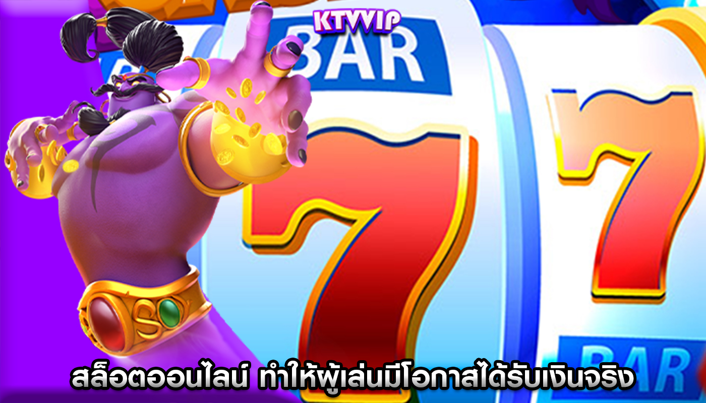 สล็อตออนไลน์ ทำให้ผู้เล่นมีโอกาสได้รับเงินจริง