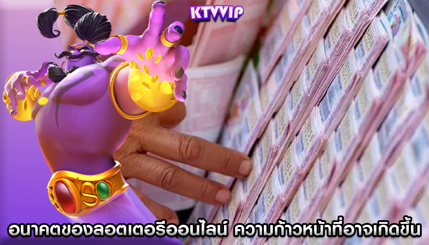 อนาคตของลอตเตอรีออนไลน์ และความก้าวหน้าที่อาจเกิดขึ้น