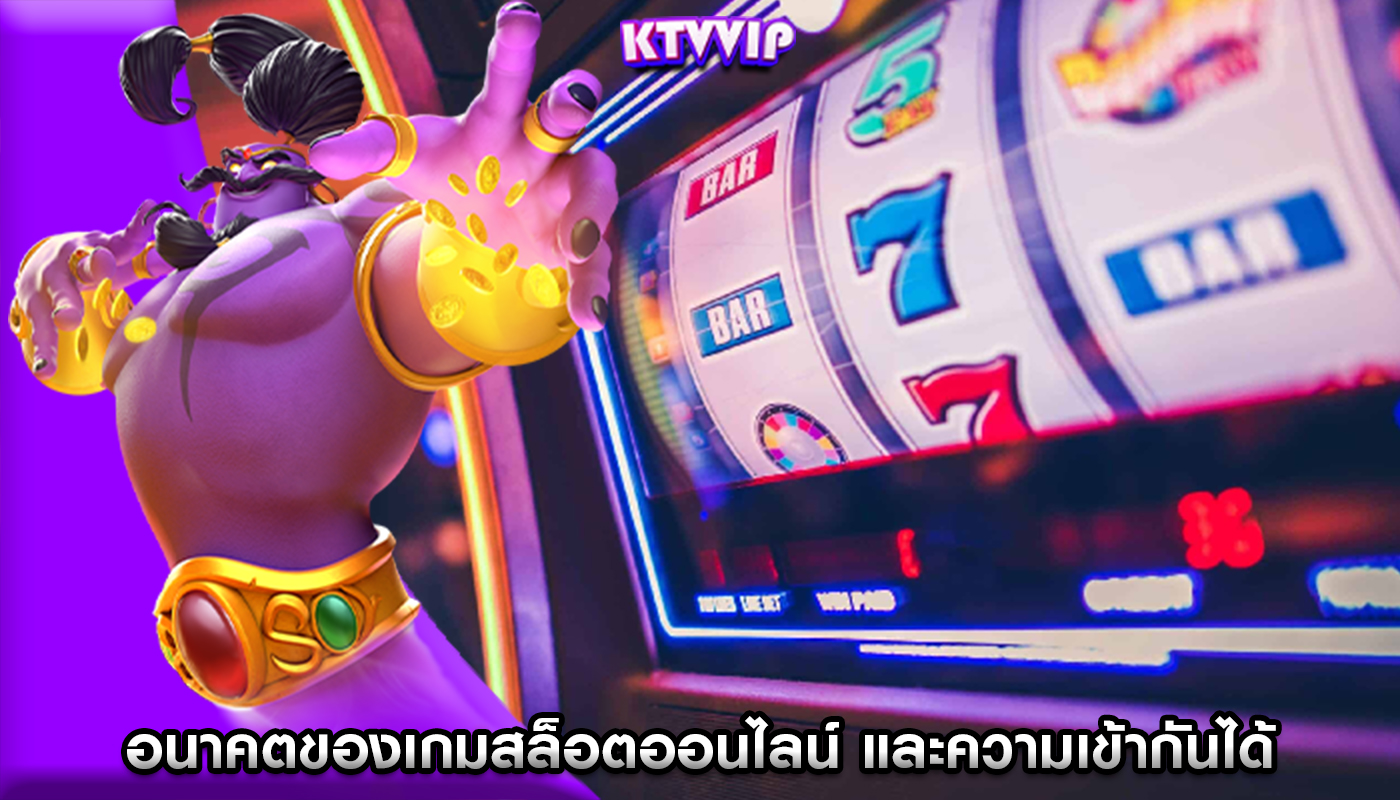 อนาคตของเกมสล็อตออนไลน์ และความเข้ากันได้กับแพลตฟอร์มเกิดใหม่