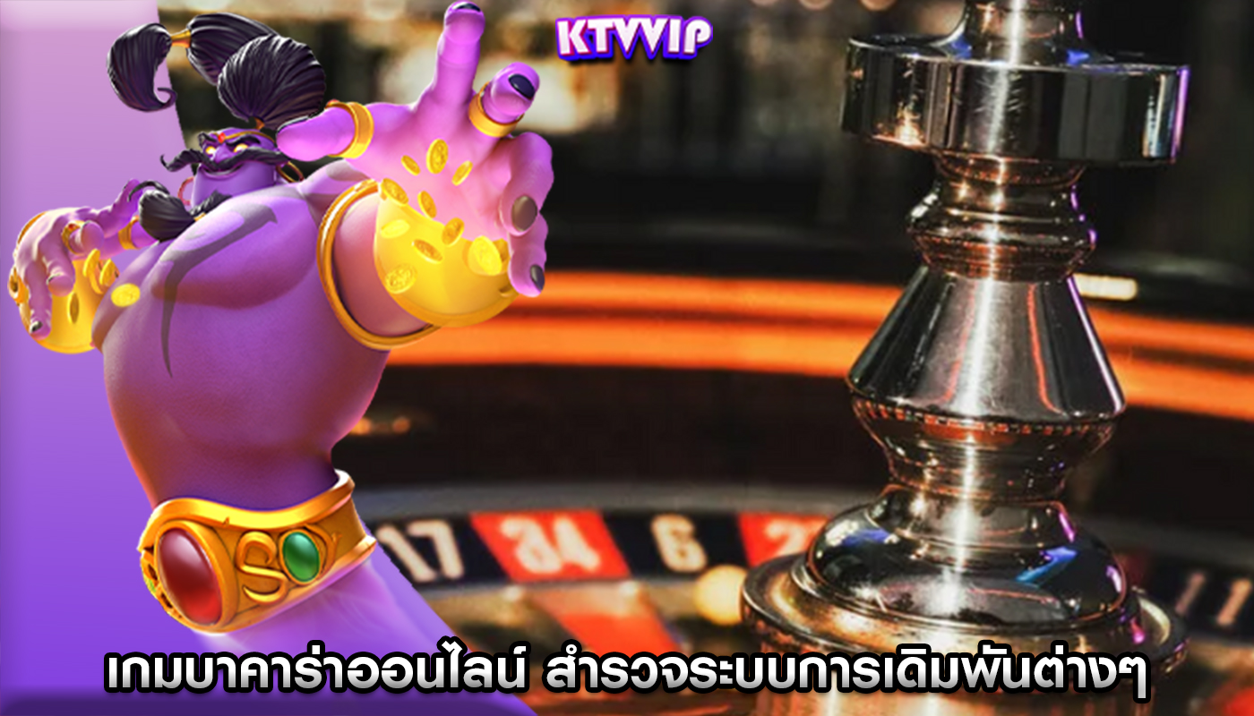 เกมบาคาร่าออนไลน์ สำรวจระบบการเดิมพันต่างๆ