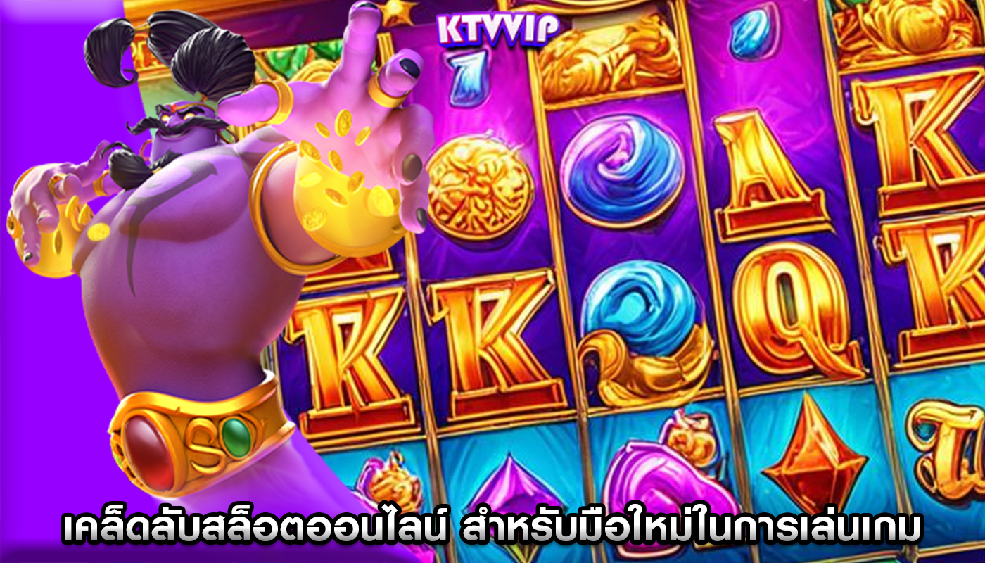 เคล็ดลับสล็อตออนไลน์ สำหรับมือใหม่ในการเล่นเกมออนไลน์
