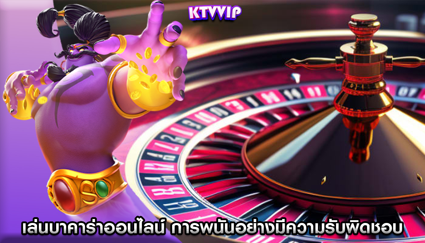 เล่นบาคาร่าออนไลน์ แนวทางการพนันอย่างมีความรับผิดชอบ