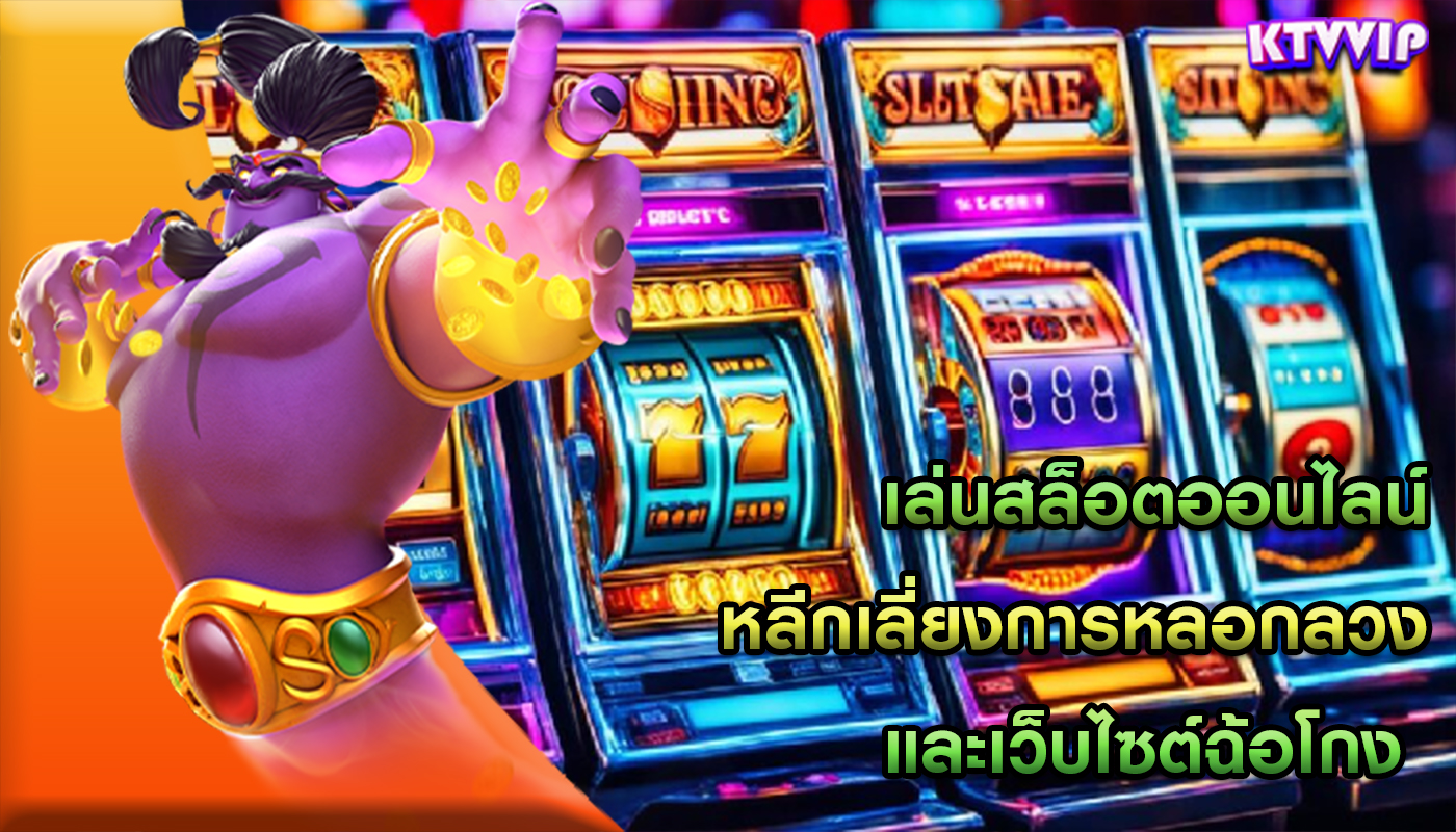 เล่นสล็อตออนไลน์ หลีกเลี่ยงการหลอกลวงและเว็บไซต์ฉ้อโกง