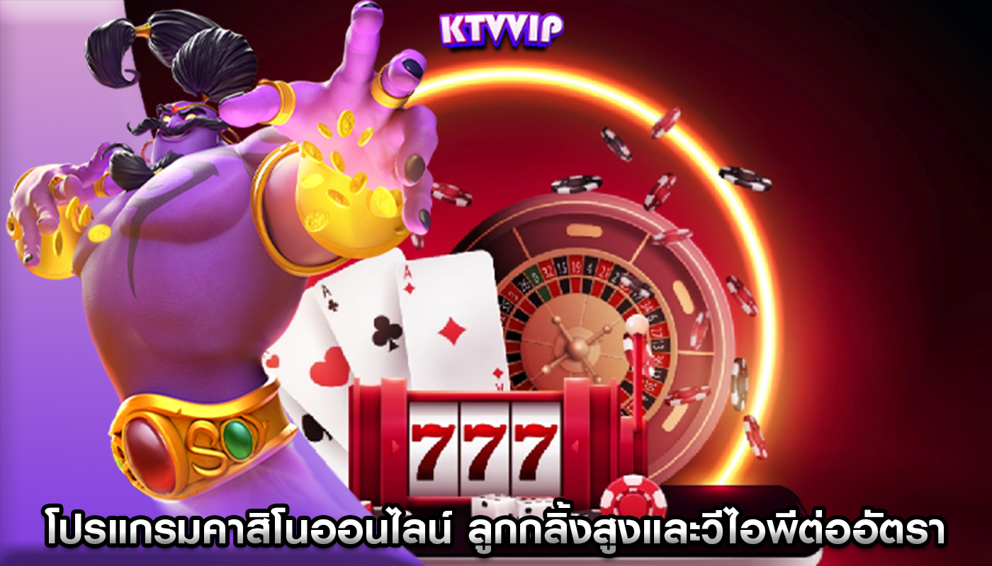 โปรแกรมคาสิโนออนไลน์ ลูกกลิ้งสูงและวีไอพีต่ออัตราการจ่ายเงิน
