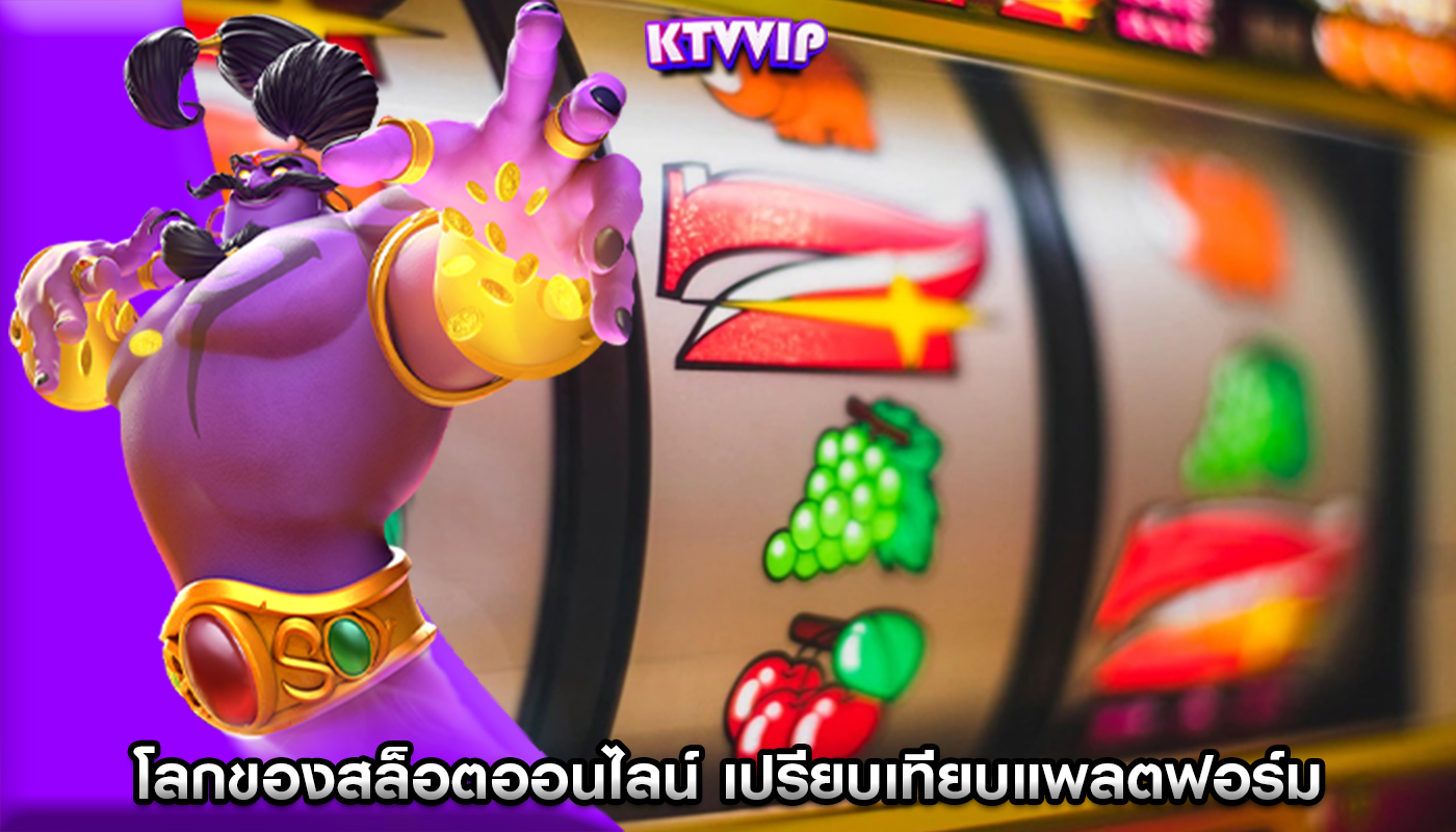 โลกของสล็อตออนไลน์ เปรียบเทียบแพลตฟอร์มที่แตกต่างกันในประเทศต่างๆ
