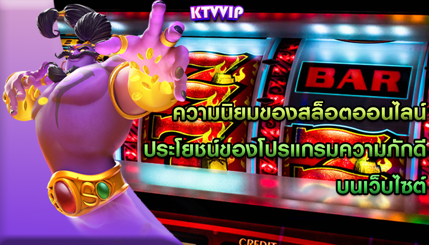 ความนิยมของสล็อตออนไลน์ ประโยชน์ของโปรแกรมความภักดีบนเว็บไซต์