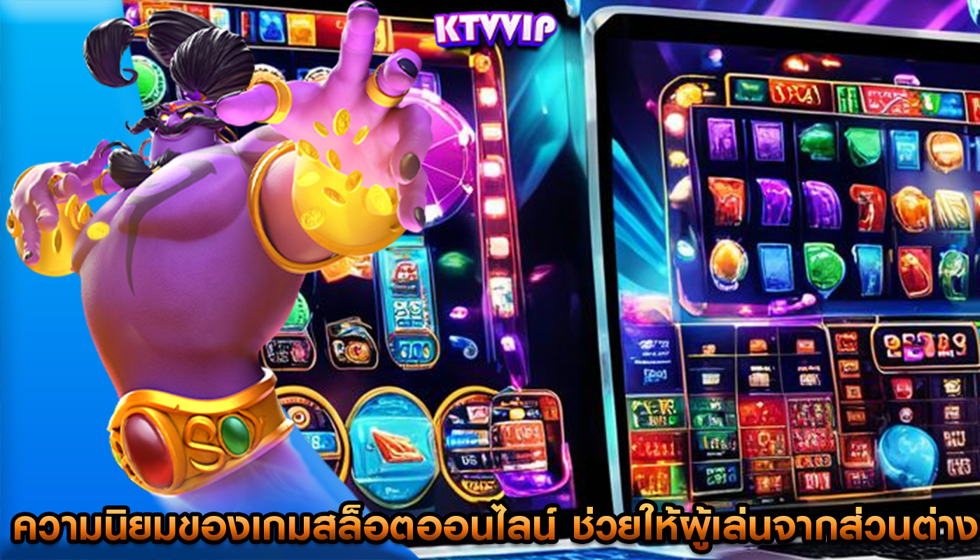 ความนิยมของเกมสล็อตออนไลน์ ช่วยให้ผู้เล่นจากส่วนต่างๆ ของโลกเพลิดเพลิน