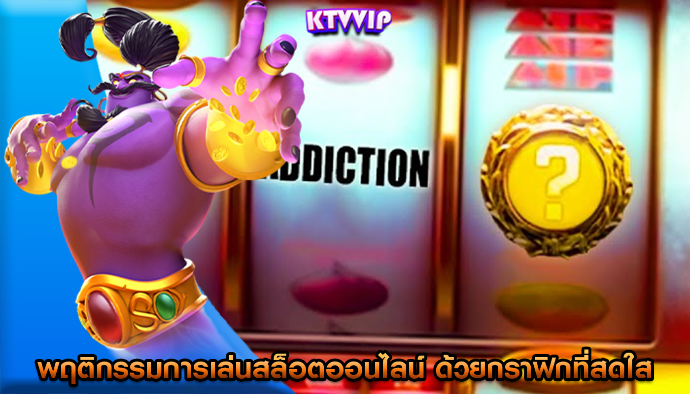 พฤติกรรมการเล่นสล็อตออนไลน์ ด้วยกราฟิกที่สดใส ธีมที่น่าตื่นเต้น