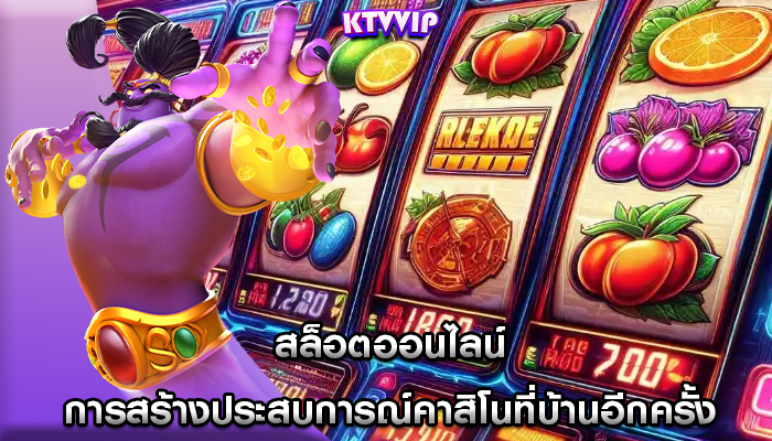 สล็อตออนไลน์ การสร้างประสบการณ์คาสิโนที่บ้านอีกครั้ง