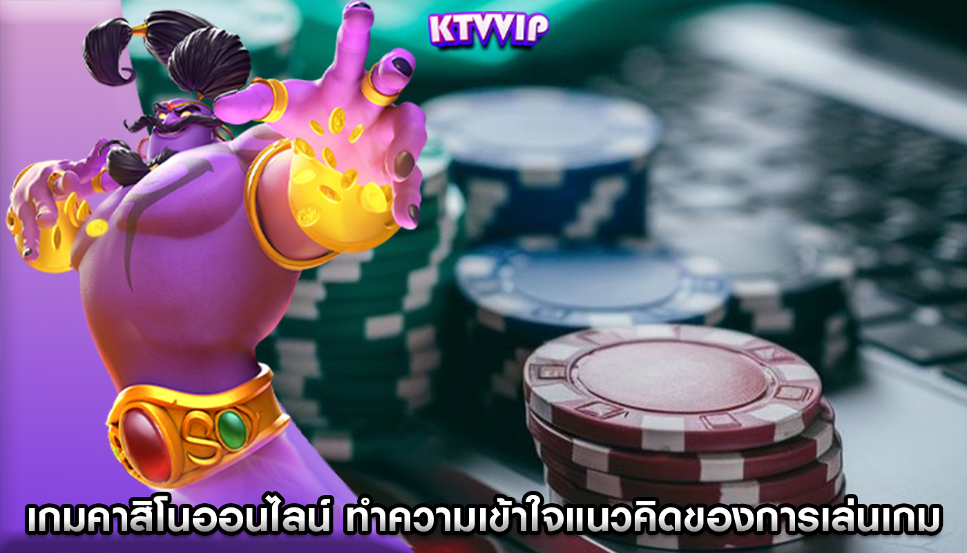 เกมคาสิโนออนไลน์ ทำความเข้าใจแนวคิดของการเล่นเกมที่ยุติธรรม