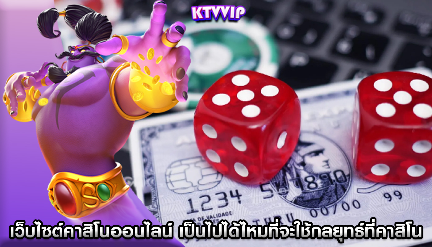 เว็บไซต์คาสิโนออนไลน์ เป็นไปได้ไหมที่จะใช้กลยุทธ์ที่คาสิโนออนไลน์