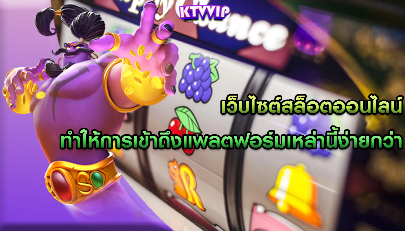 เว็บไซต์สล็อตออนไลน์ ทำให้การเข้าถึงแพลตฟอร์มเหล่านี้ง่ายกว่า