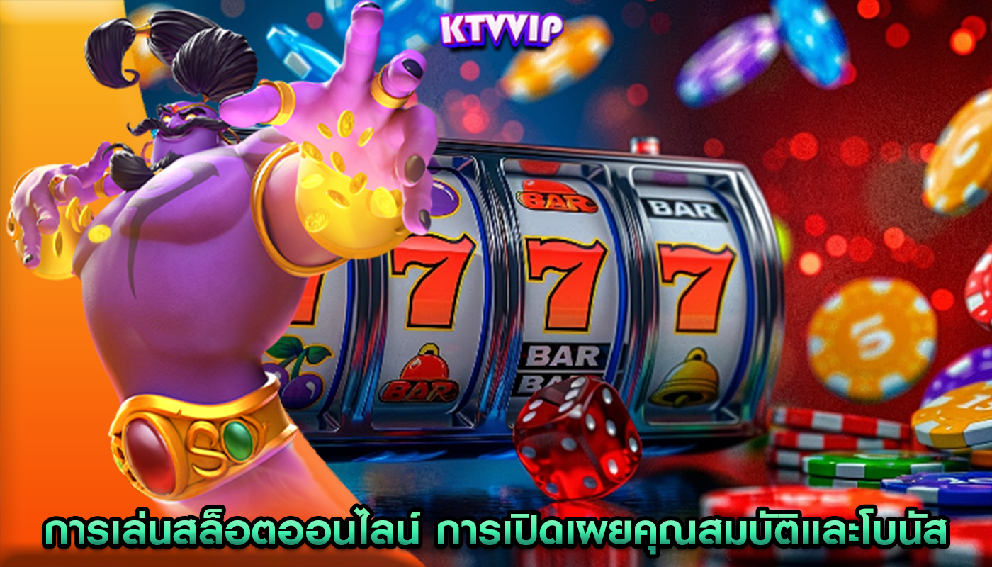 การเล่นสล็อตออนไลน์ การเปิดเผยคุณสมบัติและโบนัสที่ซ่อนอยู่