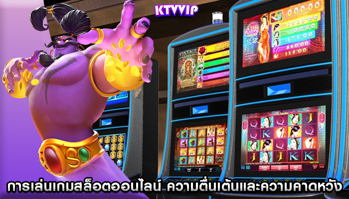 การเล่นเกมสล็อตออนไลน์ แห่งความตื่นเต้นและความคาดหวัง