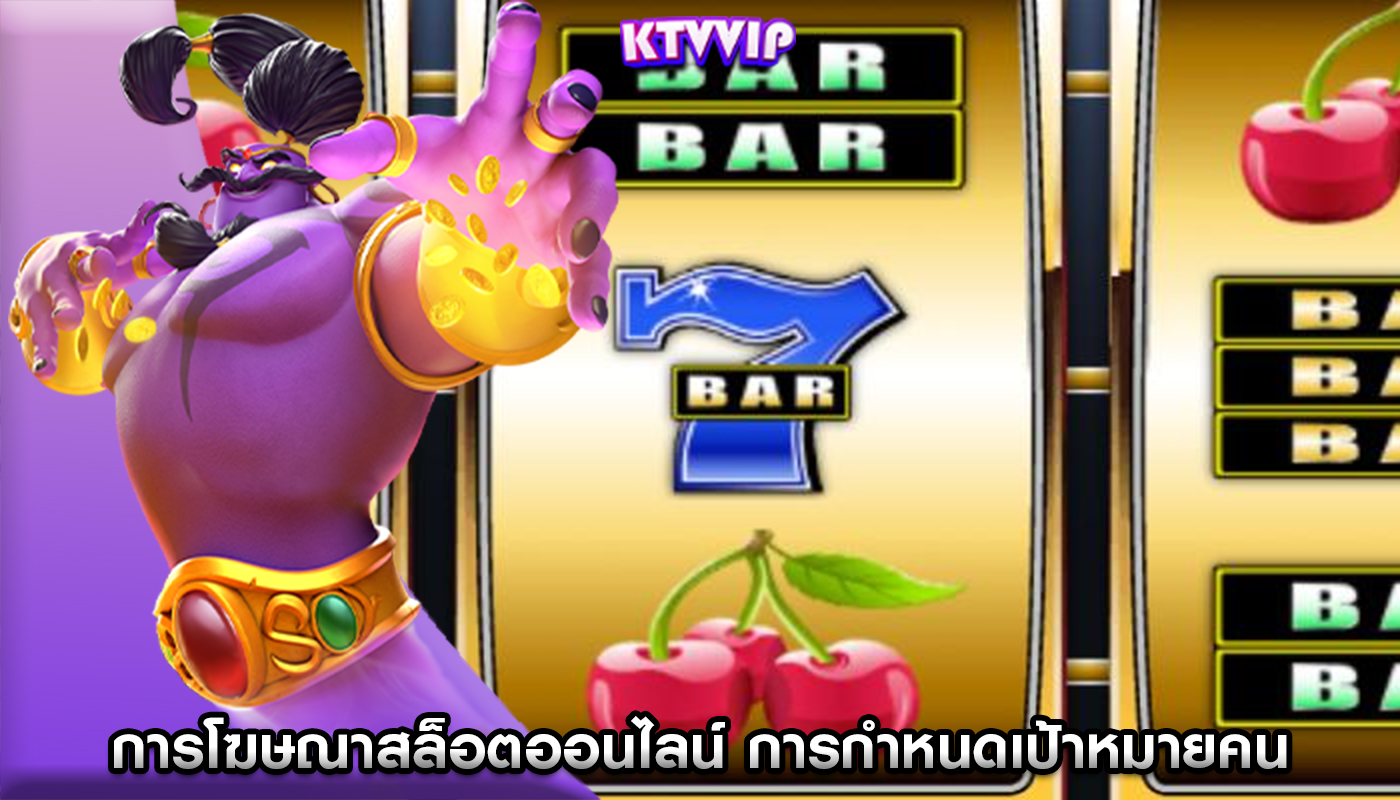 การโฆษณาสล็อตออนไลน์ การกำหนดเป้าหมายคนรุ่นมิลเลนเนียล