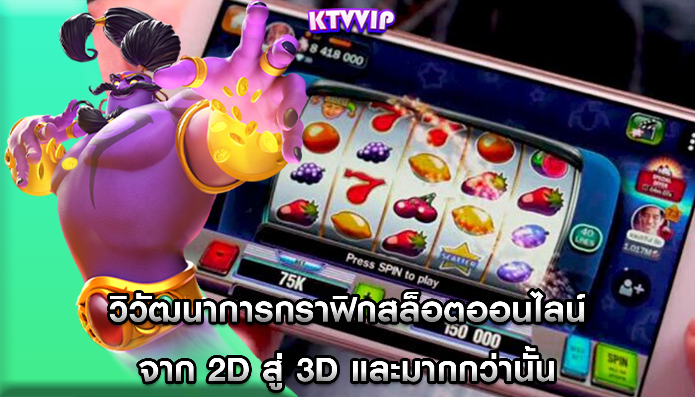 วิวัฒนาการกราฟิกสล็อตออนไลน์ จาก 2D สู่ 3D และมากกว่านั้น