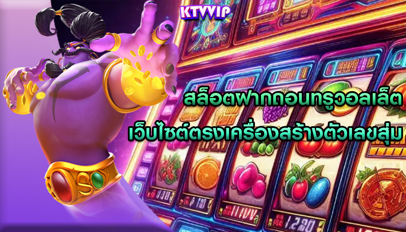 สล็อตฝากถอนทรูวอลเล็ต เว็บไซต์ตรงเครื่องสร้างตัวเลขสุ่ม