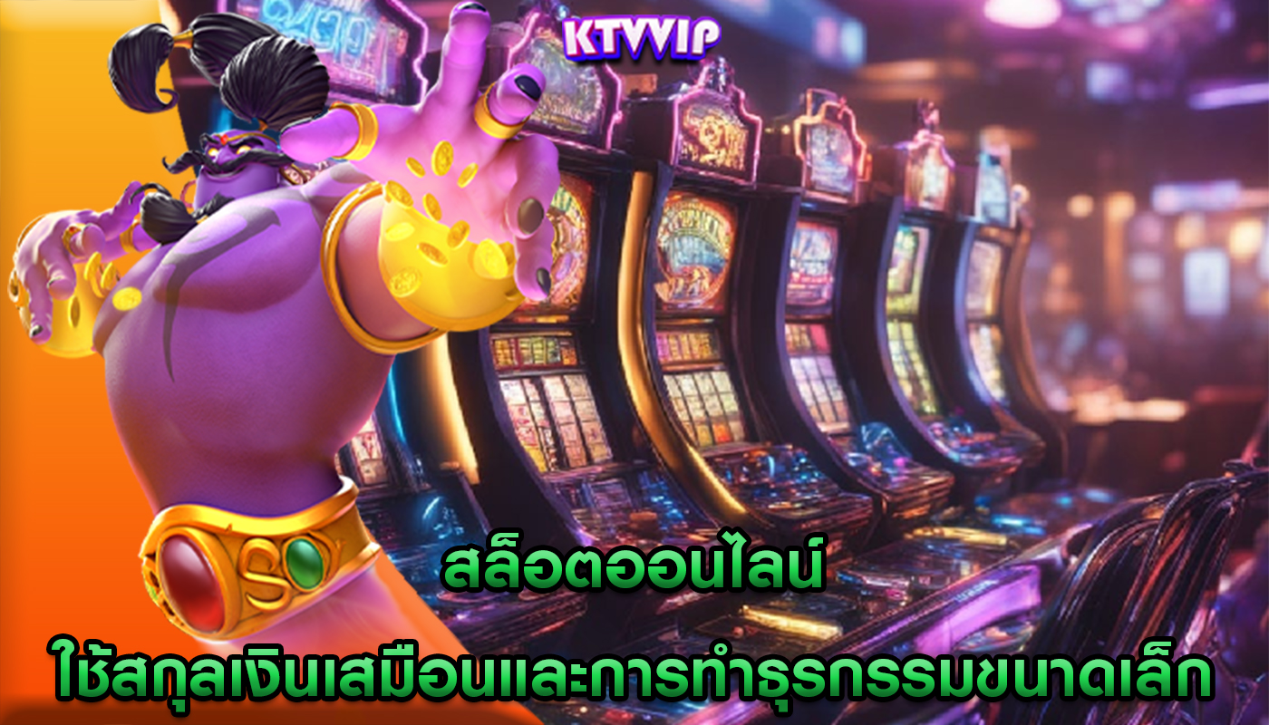 สล็อตออนไลน์ ใช้สกุลเงินเสมือนและการทำธุรกรรมขนาดเล็ก