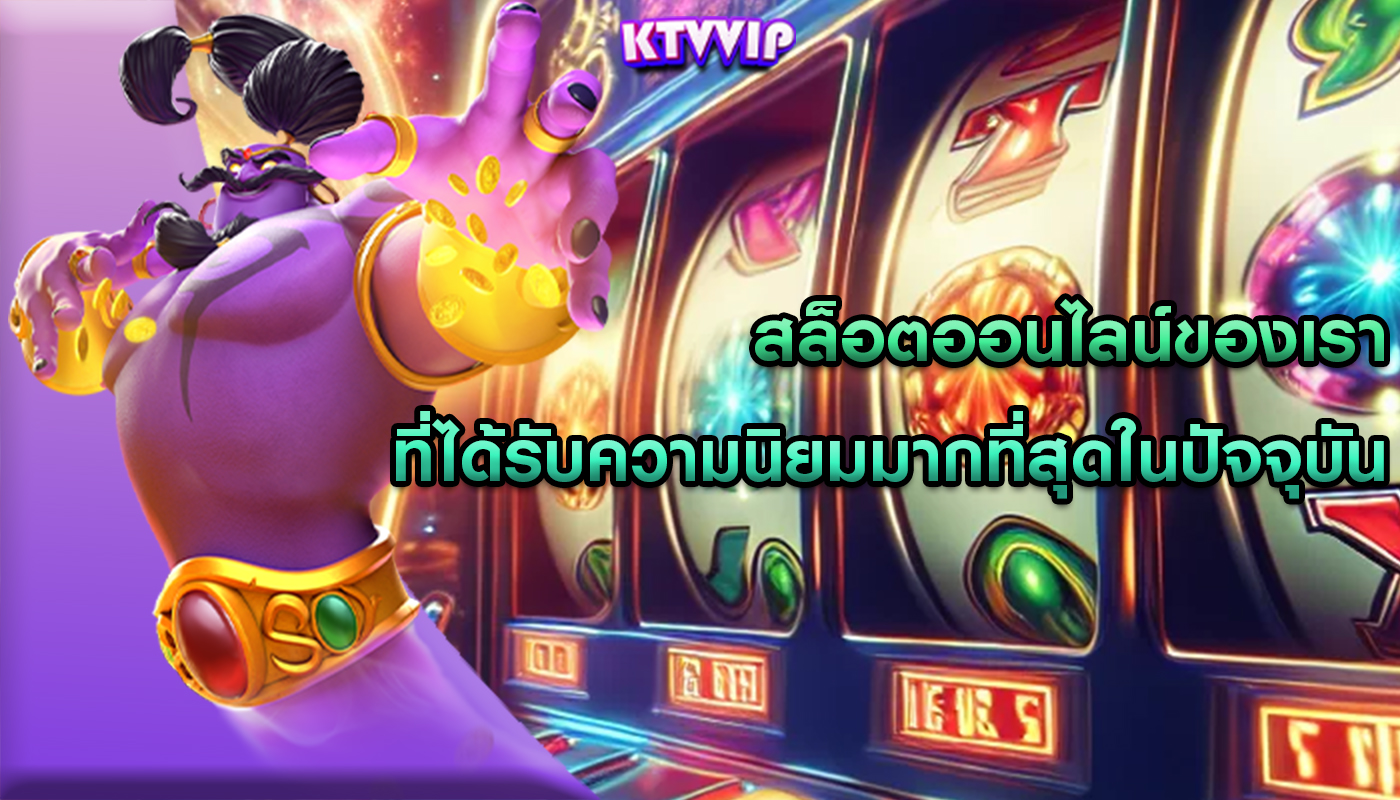 สล็อตออนไลน์ของเรา ที่ได้รับความนิยมมากที่สุดในปัจจุบัน