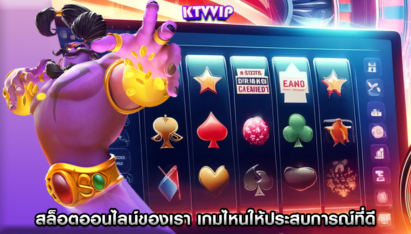 สล็อตออนไลน์ของเรา เกมไหนให้ประสบการณ์การเล่นเกมที่ดีกว่ากัน