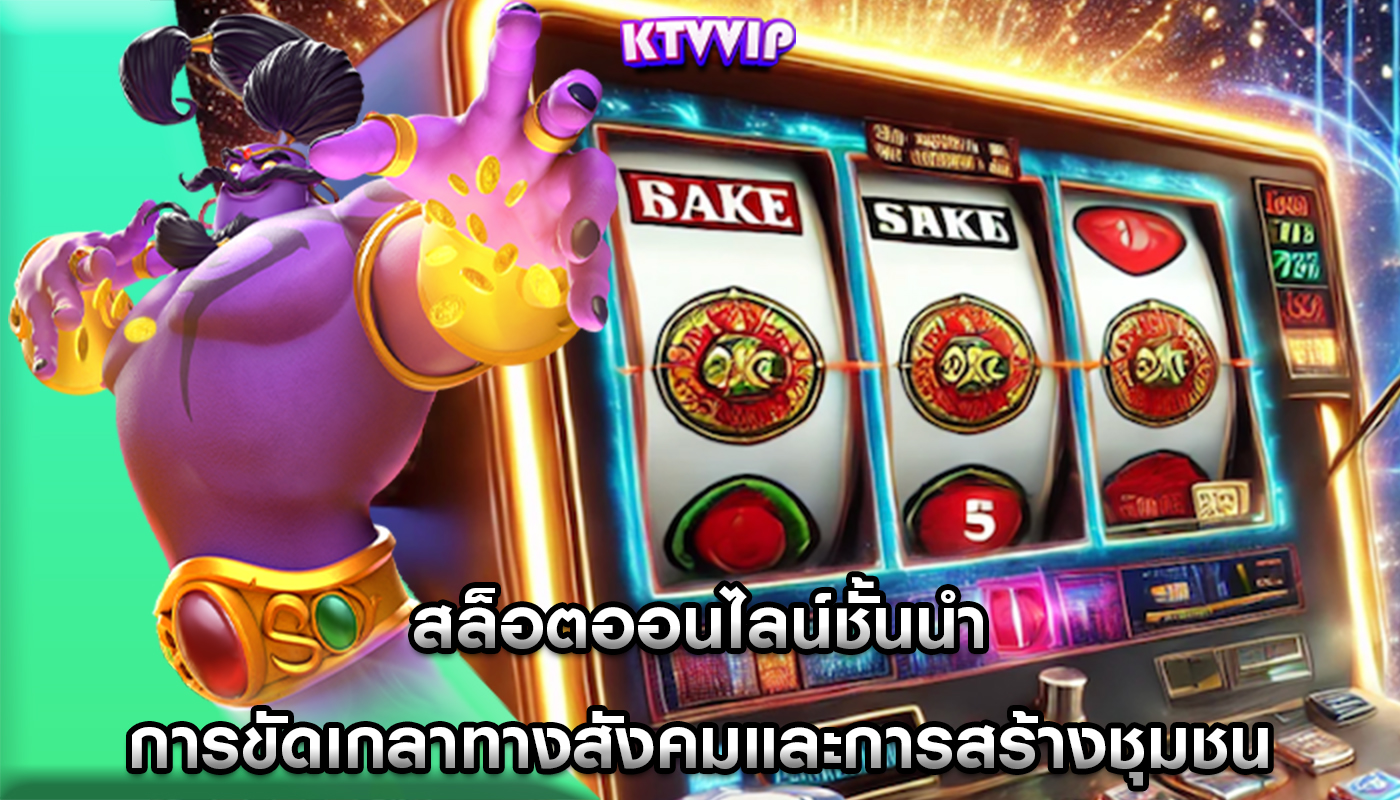 สล็อตออนไลน์ชั้นนำ การขัดเกลาทางสังคมและการสร้างชุมชน