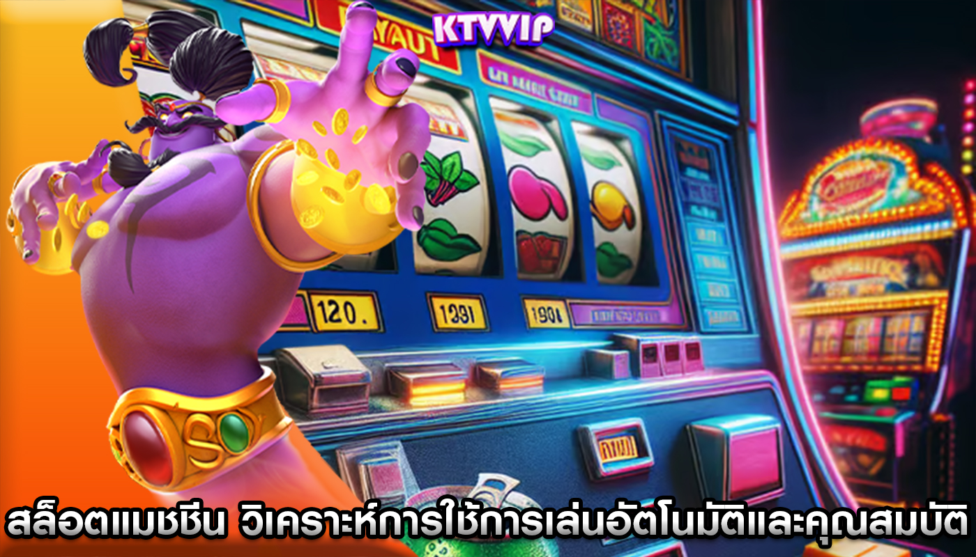 สล็อตแมชชีน วิเคราะห์การใช้การเล่นอัตโนมัติและคุณสมบัติอื่นๆ