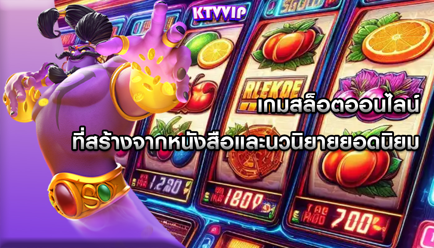 เกมสล็อตออนไลน์ ที่สร้างจากหนังสือและนวนิยายยอดนิยม