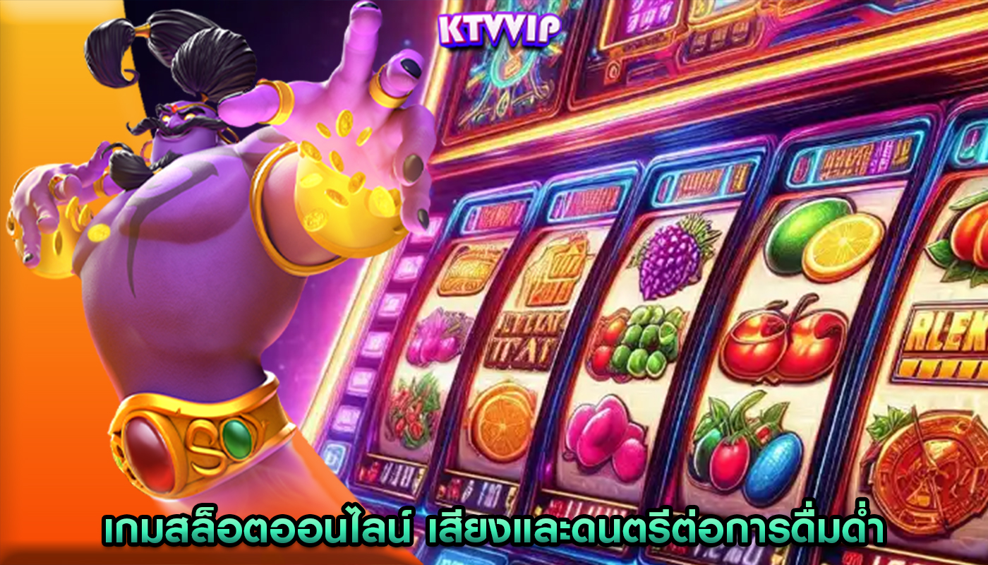 เกมสล็อตออนไลน์ เสียงและดนตรีต่อการดื่มด่ำและการมีส่วนร่วม