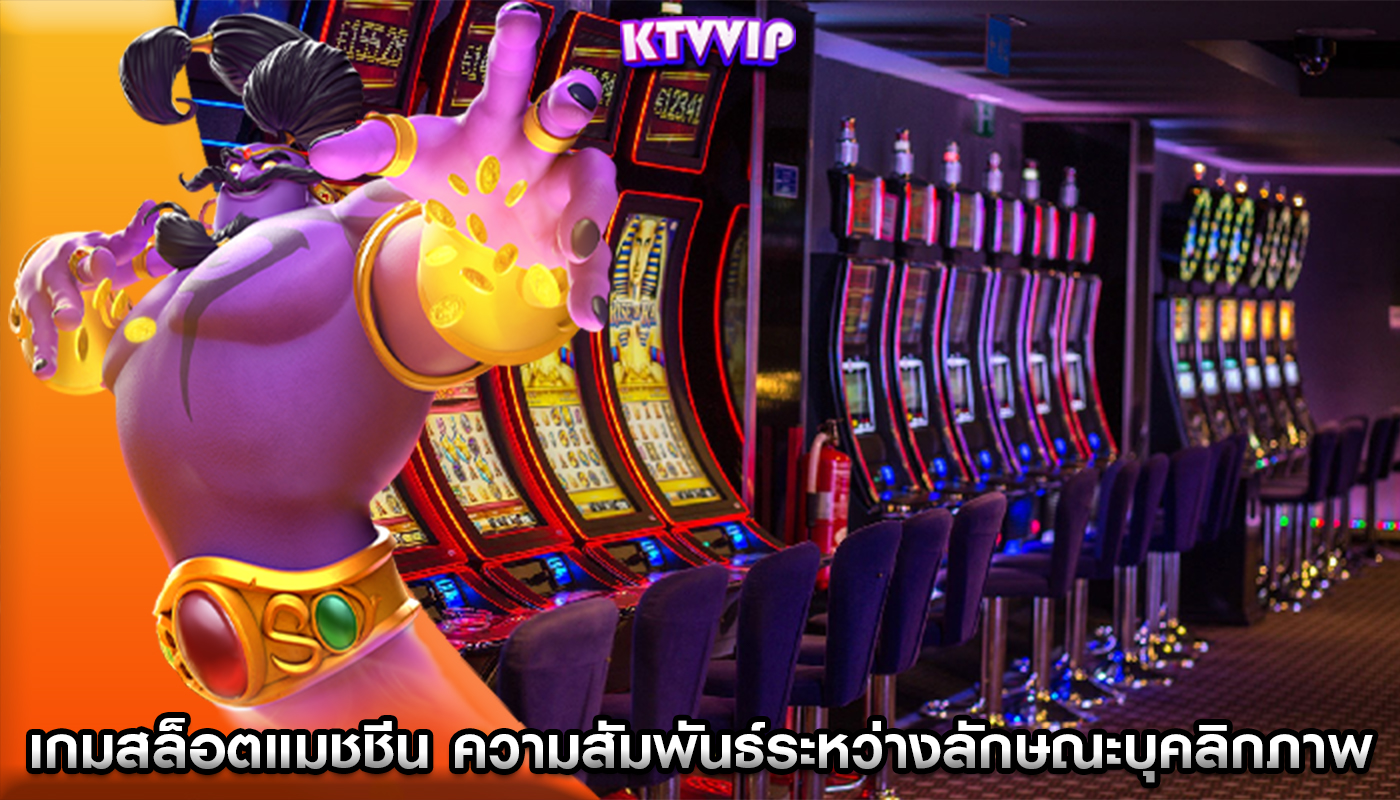 เกมสล็อตแมชชีน ความสัมพันธ์ระหว่างลักษณะบุคลิกภาพของผู้เล่น