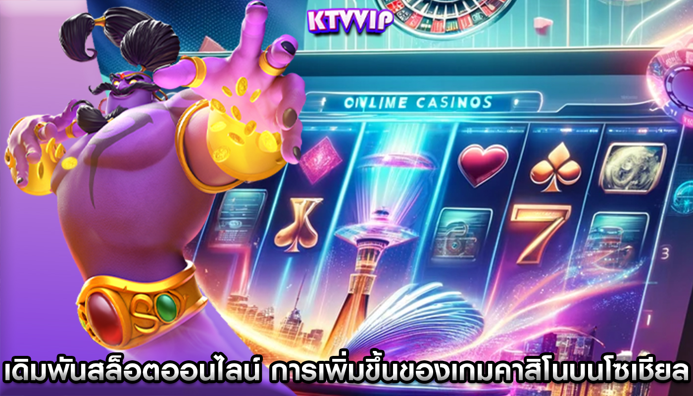 เดิมพันสล็อตออนไลน์ การเพิ่มขึ้นของเกมคาสิโนบนโซเชียล