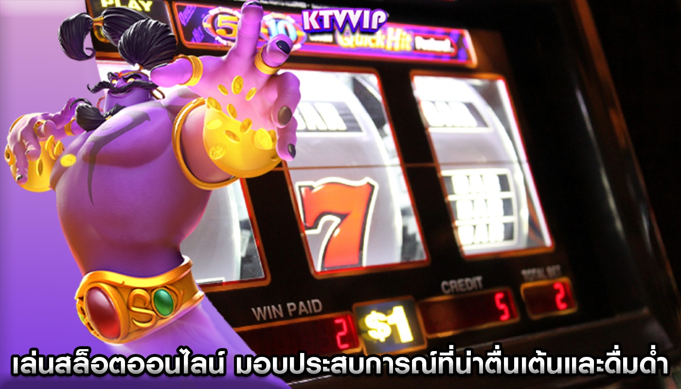 เล่นสล็อตออนไลน์ มอบประสบการณ์ที่น่าตื่นเต้นและดื่มด่ำ