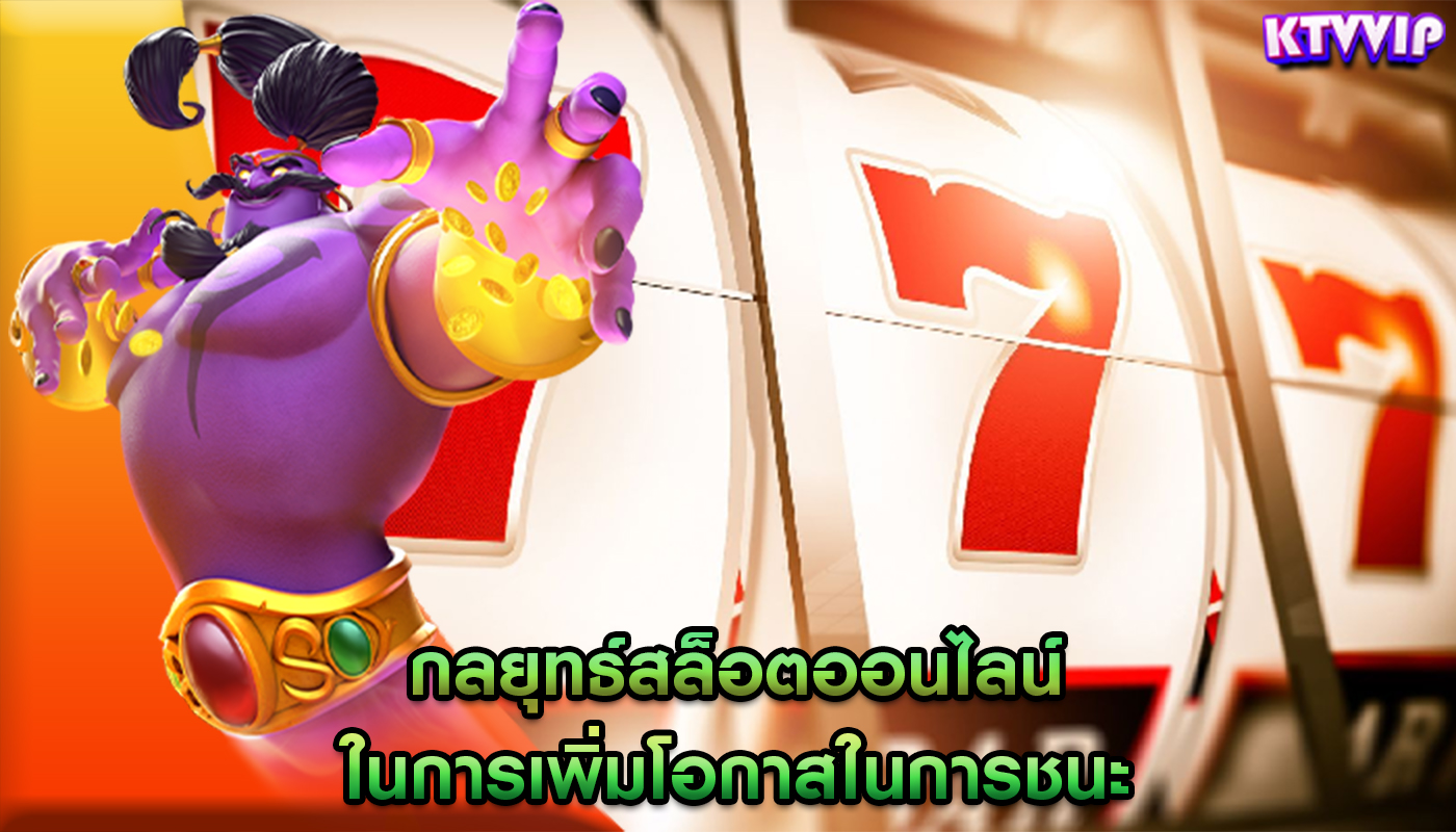 กลยุทธ์สล็อตออนไลน์ ในการเพิ่มโอกาสในการชนะ